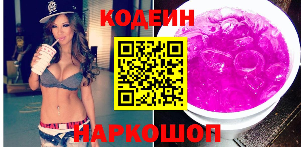 Елабуга  Codein напиток Lean (лин)  Вход с VPN 